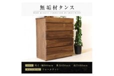 【大川家具】無垢材 チェスト タンス 洋服タンス 収納タンス 整理タンス クローゼット 彩美 幅900 ウォールナット 衣類収納 小物収納 収納 北欧 国産 完成品 組み立て不要【設置付き】