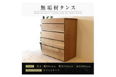 【大川家具】無垢材 チェスト タンス 洋服タンス 収納タンス 整理タンス クローゼット 彩美 幅900 ホワイトオーク 衣類収納 小物収納 収納 北欧 国産 完成品 組み立て不要【設置付き】