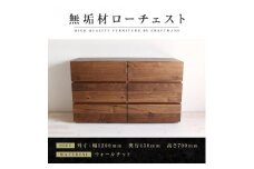 【大川家具】無垢材 ローチェスト チェスト 洋服タンス 収納タンス 整理タンス クローゼット たんす 衣類収納 小物収納 彩美 幅1200 ウォールナット 天然木 北欧 国産 完成品【設置付き】