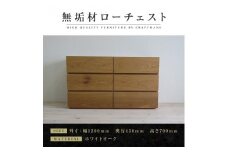 【大川家具】無垢材 ローチェスト チェスト 洋服タンス 収納タンス 整理タンス クローゼット たんす 衣類収納 小物収納 彩美 幅1200 ホワイトオーク 天然木 北欧 国産 完成品【設置付き】