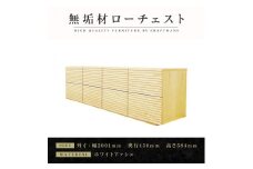 【大川家具】無垢材 ローチェスト チェスト 洋服タンス 収納タンス 整理タンス クローゼット たんす 収納 風雅 幅2000 ホワイトアッシュ 全引出タイプ 天然木 北欧 国産 完成品【設置付き】