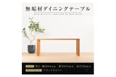 【大川家具】無垢材　ダイニングテーブル　食卓テーブル　天然木　凛　幅1800mm　奥行800mm　ブラックチェリー　設置無料　国産　日本製　おすすめ　高級感　北欧　【開梱設置付き】