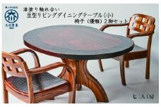 漆塗り触れ合い豆型リビング・ダイニングテーブル（小）椅子（優雅）2脚セット