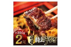 国産 うなぎ蒲焼 2尾 約350g