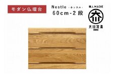 仏壇台 下台 チェスト 幅60-2段 スライドカウンター付き 引き出し収納「Nestle-ネッスル」ホワイトオーク材 大川家具 木製 無垢材【丸田木工】