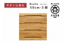 仏壇台 下台 チェスト 幅60-3段 スライドカウンター付き 引き出し収納「Nestle-ネッスル」ホワイトオーク材 大川家具 木製 無垢材【丸田木工】