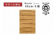 仏壇台 下台 チェスト 幅60-5段 スライドカウンター付き 引き出し収納「Nestle-ネッスル」ホワイトオーク材 大川家具 木製 無垢材【丸田木工】