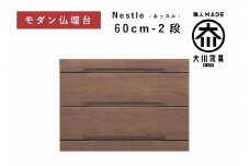 仏壇台 下台 チェスト 幅60-2段 スライドカウンター付き 引き出し収納「Nestle-ネッスル」ウォールナット材 大川家具 木製 無垢材【丸田木工】