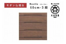 仏壇台 下台 チェスト 幅60-3段 スライドカウンター付き 引き出し収納「Nestle-ネッスル」ウォールナット材 大川家具 木製 無垢材【丸田木工】