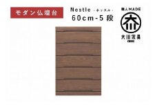 仏壇台 下台 チェスト 幅60-5段 スライドカウンター付き 引き出し収納「Nestle-ネッスル」ウォールナット材 大川家具 木製 無垢材【丸田木工】