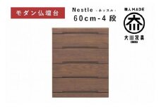 仏壇台 下台 チェスト 幅60-4段 スライドカウンター付き 引き出し収納「Nestle-ネッスル」ウォールナット材 大川家具 木製 無垢材【丸田木工】