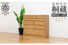チェスト タンス 幅102-5段「桐蔵」ナチュラル色 たとう紙 着物 衣類収納 桐箪笥 総桐箪笥 鍵付き 桐ダンス 婚礼 大川家具【丸田木工】
