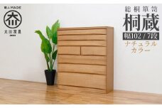 チェスト タンス 幅102-7段「桐蔵」ナチュラル色 たとう紙 着物 衣類収納 桐箪笥 総桐箪笥 鍵付き 桐ダンス 婚礼 大川家具【丸田木工】