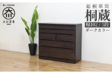 チェスト タンス 幅102-5段「桐蔵」ダーク色 たとう紙 着物 衣類収納 桐箪笥 総桐箪笥 鍵付き 桐ダンス 婚礼 大川家具【丸田木工】