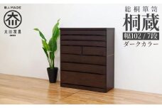 チェスト タンス 幅102-7段「桐蔵」ダーク色 たとう紙 着物 衣類収納 桐箪笥 総桐箪笥 鍵付き 桐ダンス 婚礼 大川家具【丸田木工】