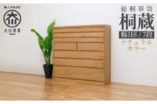 チェスト タンス 幅118-7段「桐蔵」ナチュラル色 たとう紙 着物 衣類収納 桐箪笥 総桐箪笥 鍵付き 桐ダンス 婚礼 大川家具【丸田木工】