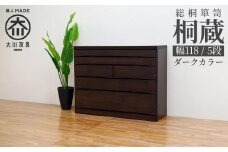 チェスト タンス 幅118-5段「桐蔵」ダーク色 たとう紙 着物 衣類収納 桐箪笥 総桐箪笥 鍵付き 桐ダンス 婚礼 大川家具【丸田木工】