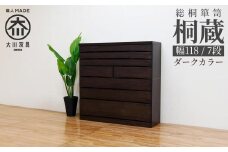 チェスト タンス 幅118-7段「桐蔵」ダーク色 たとう紙 着物 衣類収納 桐箪笥 総桐箪笥 鍵付き 桐ダンス 婚礼 大川家具【丸田木工】