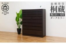 チェスト タンス 幅118-8段「桐蔵」ダーク色 たとう紙 着物 衣類収納 桐箪笥 総桐箪笥 鍵付き 桐ダンス 婚礼 大川家具【丸田木工】