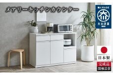 【開梱設置】メアリー キッチンカウンター 幅120cm レンジ台 完成品 大型レンジ対応 キャスター付 ホワイト 大川家具 日本製