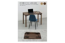 折り畳みデスク　105×60　ウォルナット色　折畳　リモート　パソコン　WAプラス　福岡県　大川市　大川家具
