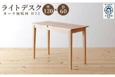 ライトデスク　120×60×72　オーク無垢材　リモートワーク・テレワーク・学習に　大川市