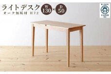 ライトデスク　130×50×72　オーク無垢材　リモートワーク・テレワーク・学習に　大川市