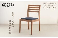 ダイニングチェア ノルディカB ウォールナット無垢材【福岡県・辻製作所】