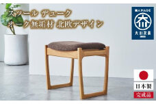 スツール デューク 500×370×450、SH430mm オーク無垢材 北欧デザイン 大川家具【大川市・辻製作所】