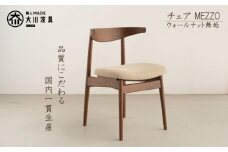 ダイニングチェア MEZZO ウォールナット無垢【大川市・辻製作所】