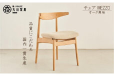 ダイニングチェア MEZZO オーク無垢【大川市・辻製作所】