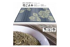 い草玄関マット　DX花ごよみ　ブラック　60×90
