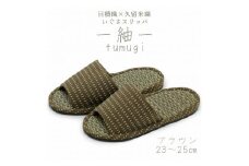いぐさスリッパ　つむぎ（Mサイズ）　23cm～25cm　ブラウン