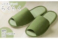 い草玄関スリッパ らくらく グリーン 25cm～27cm