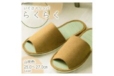 いぐさ玄関スリッパ　らくらく（Lサイズ）　25cm～27cm　山吹色　ベージュ