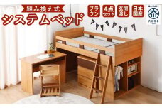 【玄関渡し】”コンパクト”国産組み換え式システムベッド【マッシュ】ブラウン