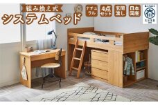 【玄関渡し】”コンパクト”国産組み換え式システムベッド【マッシュ】ナチュラル
