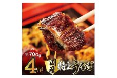 国産うなぎ蒲焼 4尾 約700g