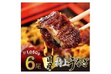 国産うなぎ蒲焼 6尾 約1050g