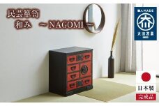 民芸箪笥 和み（NAGOMI）55手許（てもと）箪笥 黒・赤色 たんす 大川家具
