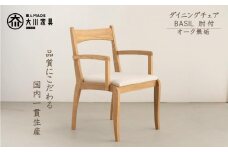 ダイニングチェア　BASIL　肘付　オーク無垢　大川家具　大川市
