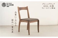 ダイニングチェア　BASIL　肘無　ウォールナット無垢　大川家具　大川市