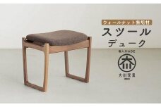 北欧デザインのスツール　デューク　500×370×450、SH425mm　ウォールナット無垢材　玄関ベンチ　大川家具