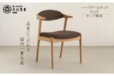 ハーフアームチェア　FLUT　オーク無垢　大川家具　大川市