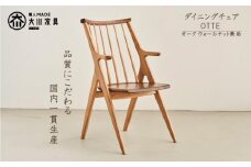ダイニングチェア　OTTE　オーク　ウォールナット　無垢　板座　大川市　辻製作所