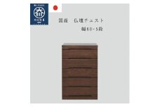 仏壇チェスト ネッスル 幅60cm 5段【カラー：ウォールナット】