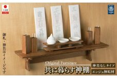 共に暮らす神棚（槐-エンジュ）カメヤ家具工芸/大川家具