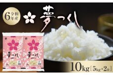 【令和6年産】 福岡県産 米 夢つくし 10kg セット ( 5kg×2袋 ) | お米 こめ コメ 白米 精米 ライス ブランド米 令和6年 お取り寄せ 美味しい おいしい ご飯 ごはん 料理 調理 人気 おすすめ 小分け 福岡県 大川市
