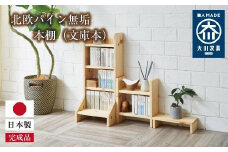 本棚 (文庫本) 横幅21～30cm 北欧パイン 無垢 完成品 | 文庫用本棚 薄型本棚 卓上本棚 収納ラック 手作り家具 家具 ファニチャー