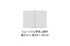 ミュージアム 幅60cm 上置き 高さオーダー 高さ25～60cm 高級 大川家具 壁面収納   【開梱設置】